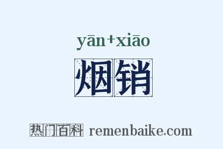 烟销是什么意思的图片